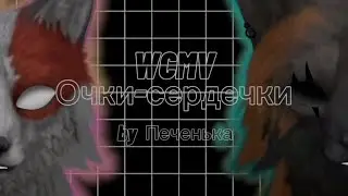WCMV: Очки-сердечки