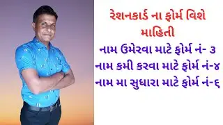 રેશનકાર્ડ ના ફોર્મ વિશે ની માહિતી || Ration card form ||Ration card form pdf || patel dipak