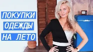 БЮДЖЕТНЫЕ ПОКУПКИ ОДЕЖДЫ НА ЛЕТО, КАК ОДЕВАТЬСЯ СТИЛЬНО, ЕСЛИ НЕТ ДЕНЕГ?