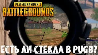 МОЖНО ЛИ РАЗБИТЬ СТЕКЛО ПУЛЕЙ В PUGB?!