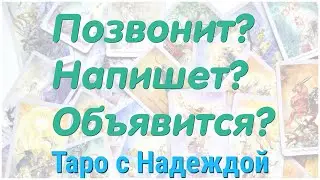 ПОЗВОНИТ? НАПИШЕТ? ОБЪЯВИТСЯ?? Онлайн-расклад на картах таро.