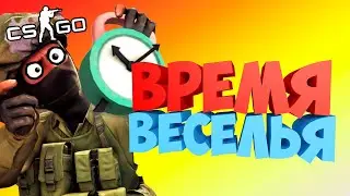 ВРЕМЯ ВЕСЕЛЬЯ 😂 УГАР В CS:GO !!!