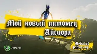 Мой новый питомец - Айсиора - ArcheAge 5.5 - Хазе.