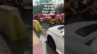 ঢাকার শহরের একটু বৃষ্টি জলাবদ্ধতা তৈরী করে।