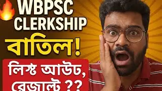 CLERKSHIP এর বাতিল ক্যান্ডিডেট দের লিস্ট প্রকাশ করলো l Clerkship result l Clerkship mains 