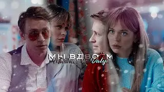[FMV] Masha ✘ Valya ● Мы вдвоём「Univer | Универ: 10 лет спустя」