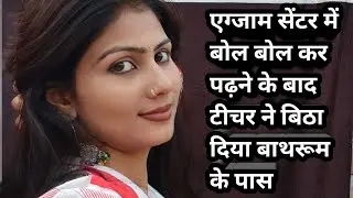 आज की अजब यह घटना एग्जाम सेंटर में बोल बोल  कर पढ़ने के बाद टीचर ने बिठा दिया बाथरूम के पास 🤨😡