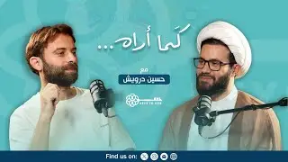 بودكاست كما أراه - حسين درويش - الحلقة ٣