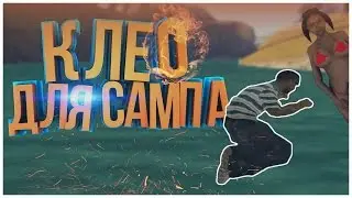ТОП 5 CLEO ДЛЯ SAMP 0.3.7 #11