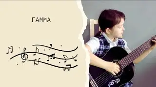 Гамма на гитаре