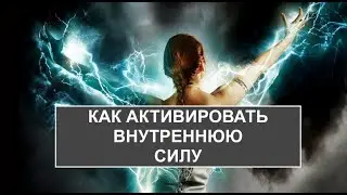 Как активировать внутреннюю силу человека.
