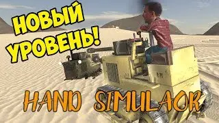 Смертоносные ТРАКТО-ТАНКИ / Hand Simulator