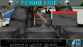LP ► Minecraft ► [ТЕХНО-МАГ] Сезон №1 E111 -  Пробужденная ихоровая кирка и центр земли