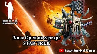 Space Engineers | Захват корабля на сервере Star Trek | Стрим бандой