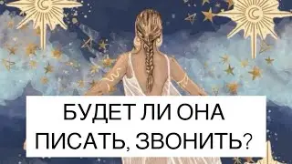 БУДЕТ ЛИ ОНА ПИСАТЬ И ЗВОНИТЬ? ТАРО ДЛЯ МУЖЧИН
