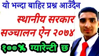 स्थानीय सरकार सञ्चालन ऐन २०७४| Sthaniya Sarkar Sanchalan Ain 2074| TSC Preparation Bini Prasa Exam