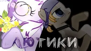 Collab - Пони клип - Лютики