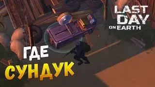 ПРОПАЛ ФЕРМЕРСКИЙ СУНДУК/ LAST DAY ON EARTH SURVIVAL. ОБНОВЛЕНИЕ 1.9.5