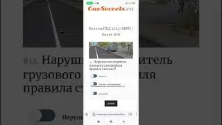 Нарушил ли водитель грузового автомобиля правила стоянки?