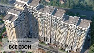 жилой комплекс Все Свои Краснодар ход строительства ноябрь (жк все свои)