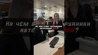 На чем ездят сотрудники автосалона BMW?🤔