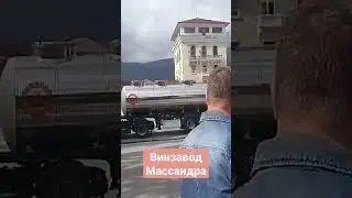 Цистерна вина