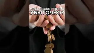 МОСКОВСКОЕ МЕТРО УБЫТОЧНО ДЛЯ ГОРОДА?#shorts#москва#метро#финансы