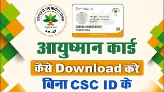Ayushman Card Kaise Download Kare | Ayushman Card कैसे डाउनलोड करें 2021