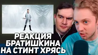 СТИНТ СМОТРИТ: БРАТИШКИН СМОТРИТ КЛИП - СТИНТ - Хрясь! (премьера трека, 2024)