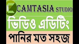 Camtasia studio (Full course)-video editing bangla tutorial for beginners by GMMP!