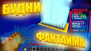 🔥БУДНИ ФАНТАЙМА🔥Funtime🔥