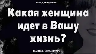 Таро💥 Какая женщина идет в Вашу жизнь?❤️  Таро для мужчин