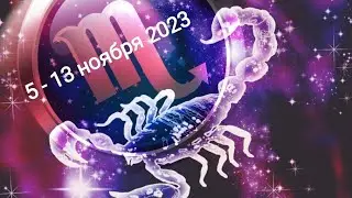 СКОРПИОН 🦂🌹5 - 13 ноября  2023 года. Бездействие сейчас опасно ☝️🧗