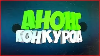 Анонс Конкурса
