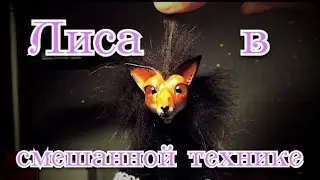 Пробую игрушку в смешанной технике