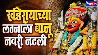 नवरी नटली | Khanderayachya Lagnala Banu Navri Natali | Original Marathi Songs | Chhagan Chougule