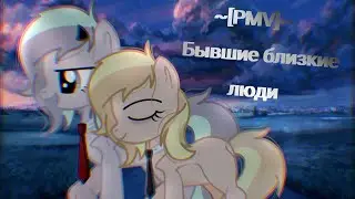 [PMV] Бывшие близкие люди