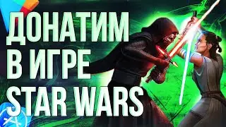 КАК СДЕЛАТЬ ДОНАТ В ИГРУ STAR WARS ГАЛАКТИКА ГЕРОЕВ ИЗ РОССИИ? Донатим в Стар Варс в 2024