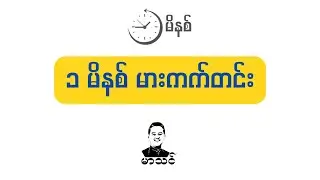 ၁ မိနစ်မားကက်တင်း အိုင်ဒီယာ#1