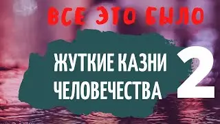 Жeсть | Жуткие казни человечества 2 | Creepy | Terrible executions of humanity 2