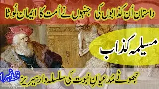 Muselma Kazzab || 30 Jhooty || جھوٹے مدعیان نبوت  || False Claimant of Prophethood || Musaylimah
