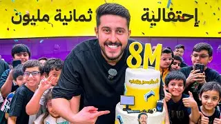 محاكي مقهى الألعاب في الواقع #13 : النهاية و الإحتفال بالـ 8M 🥳