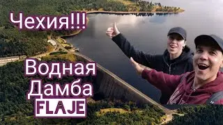 ЧЕХИЯ!!!ПОХОД НА ВОДНУЮ ДАМБУ Flaja.