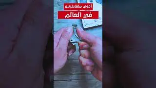 اقوي مغناطيس في العالم #yearofyou