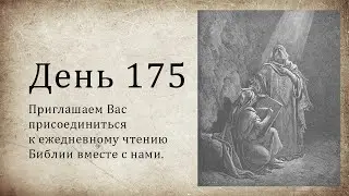 День 175 - (1 Цар 3; Ис 49; Откр 7; Откр 8; Откр 9)