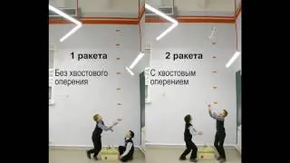 Эксперименты с ракетами