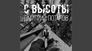 С высоты