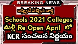 TS Schools Colleges Re-open Latest News || Schools Re-Open Latest News 2021 || Schools Open Dates