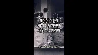 레이더 이전에 적기를 탐지했던 사운드 로케이터