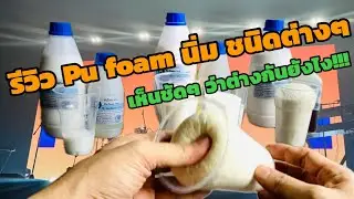 รีวิว Pu foam นิ่ม ชนิดต่างๆ